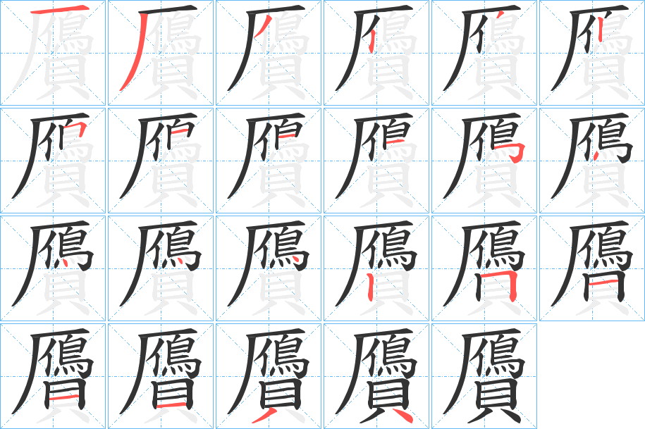 贗的笔画顺序字笔顺的正确写法图