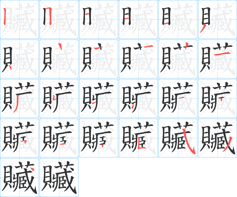 贜的笔画顺序字笔顺的正确写法图