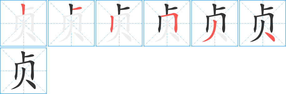 贞的笔画顺序字笔顺的正确写法图