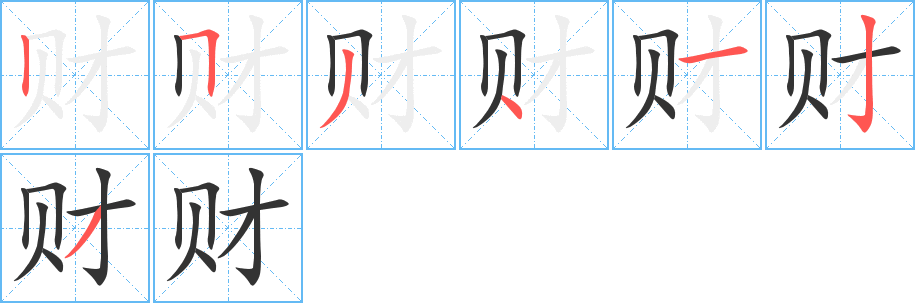 财的笔画顺序字笔顺的正确写法图