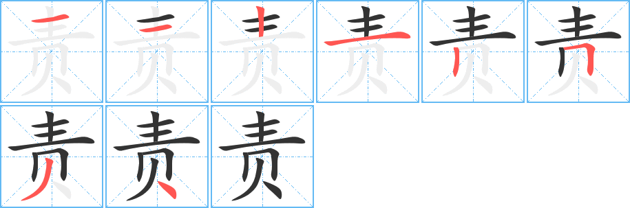 责的笔画顺序字笔顺的正确写法图