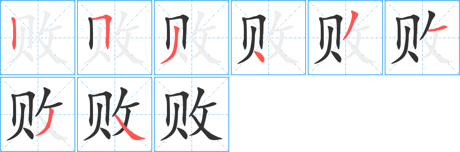 败的笔画顺序字笔顺的正确写法图