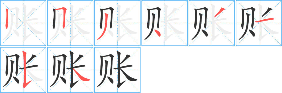 账的笔画顺序字笔顺的正确写法图