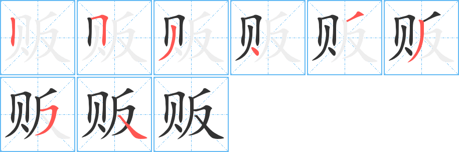 贩的笔画顺序字笔顺的正确写法图