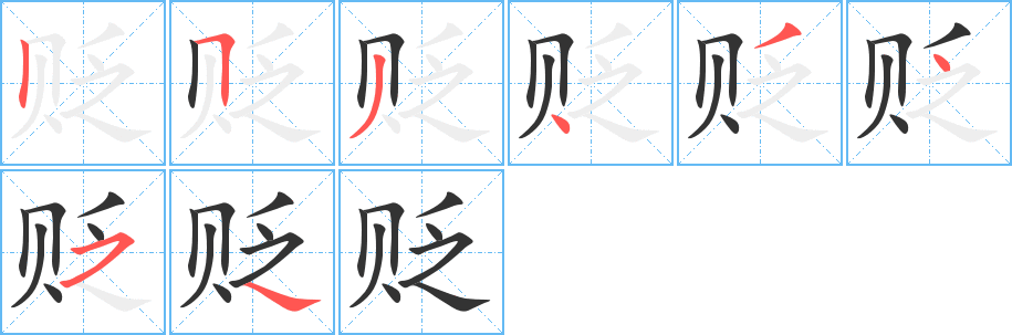 贬的笔画顺序字笔顺的正确写法图