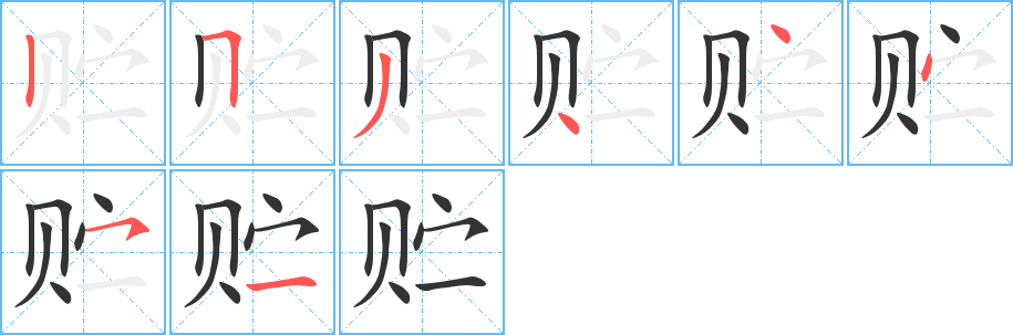 贮的笔画顺序字笔顺的正确写法图