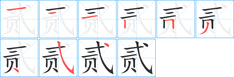 贰的笔画顺序字笔顺的正确写法图