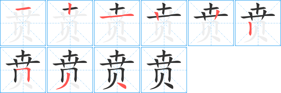 贲的笔画顺序字笔顺的正确写法图