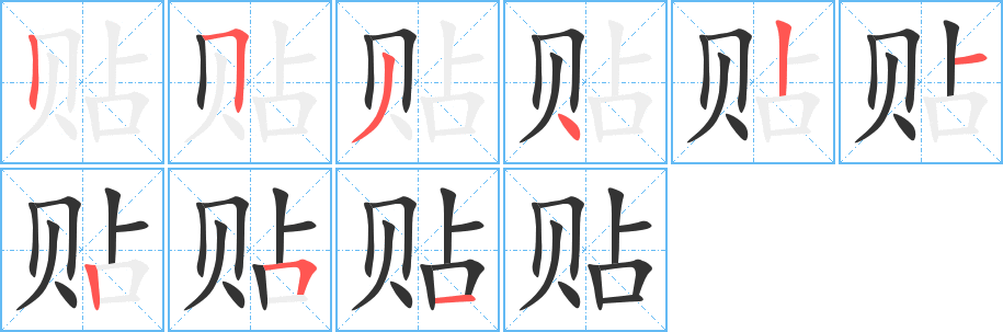 贴的笔画顺序字笔顺的正确写法图