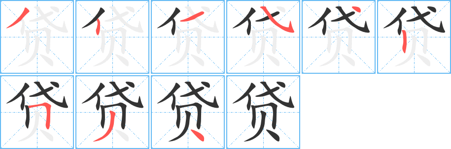 贷的笔画顺序字笔顺的正确写法图