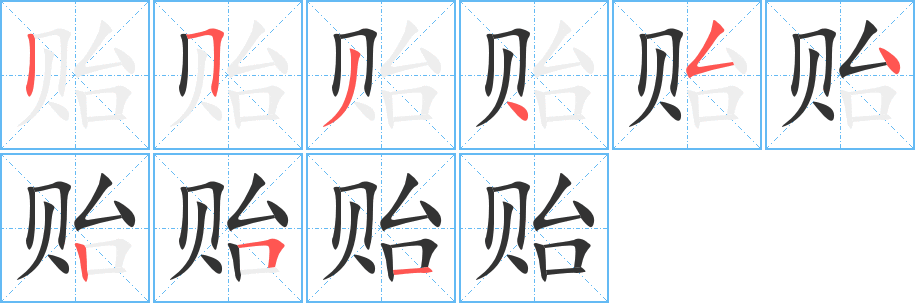 贻的笔画顺序字笔顺的正确写法图