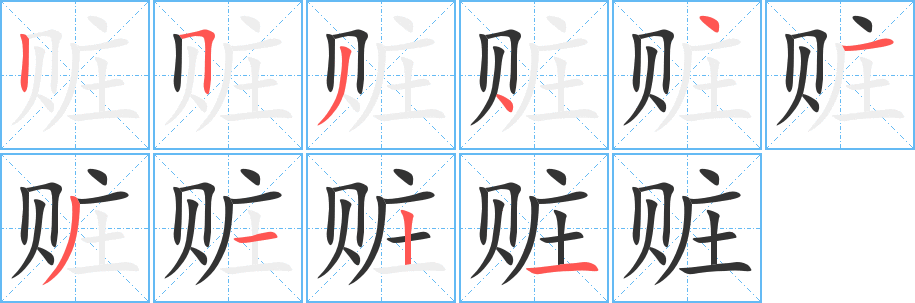 赃的笔画顺序字笔顺的正确写法图