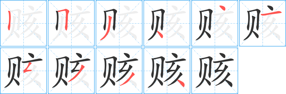 赅的笔画顺序字笔顺的正确写法图