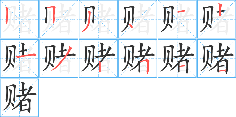 赌的笔画顺序字笔顺的正确写法图