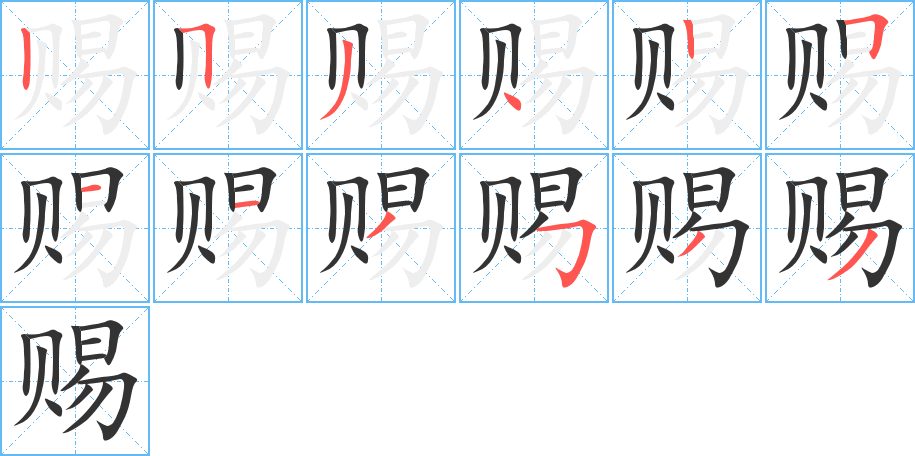 赐的笔画顺序字笔顺的正确写法图