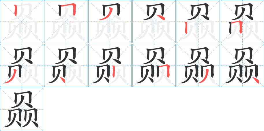 赑的笔画顺序字笔顺的正确写法图