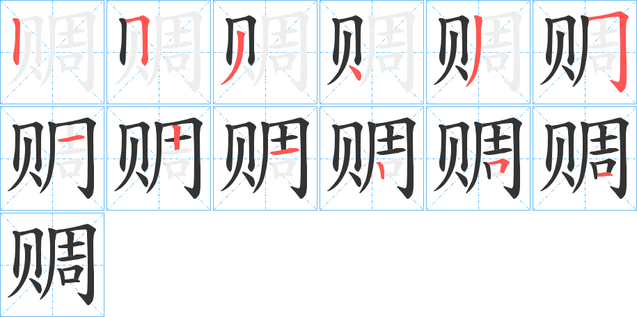 赒的笔画顺序字笔顺的正确写法图