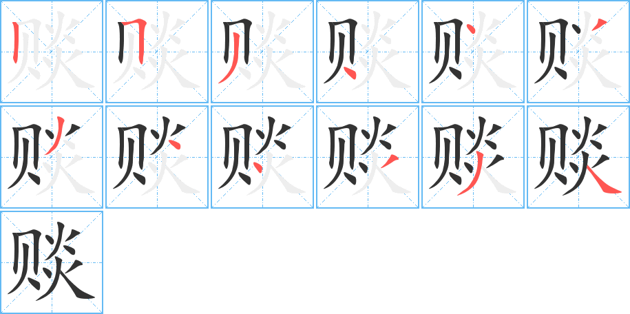 赕的笔画顺序字笔顺的正确写法图