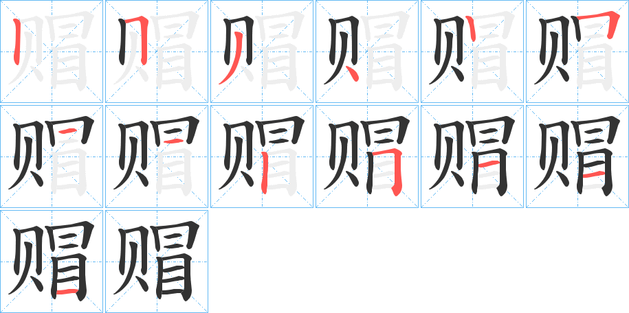 赗的笔画顺序字笔顺的正确写法图