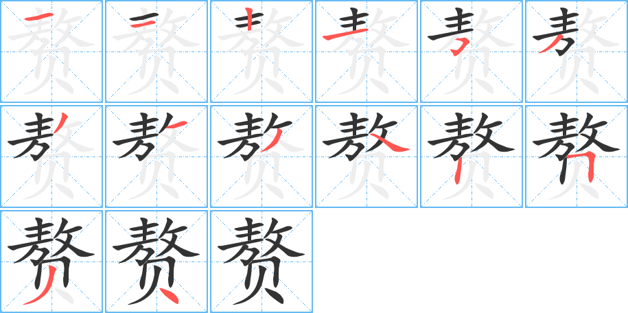 赘的笔画顺序字笔顺的正确写法图