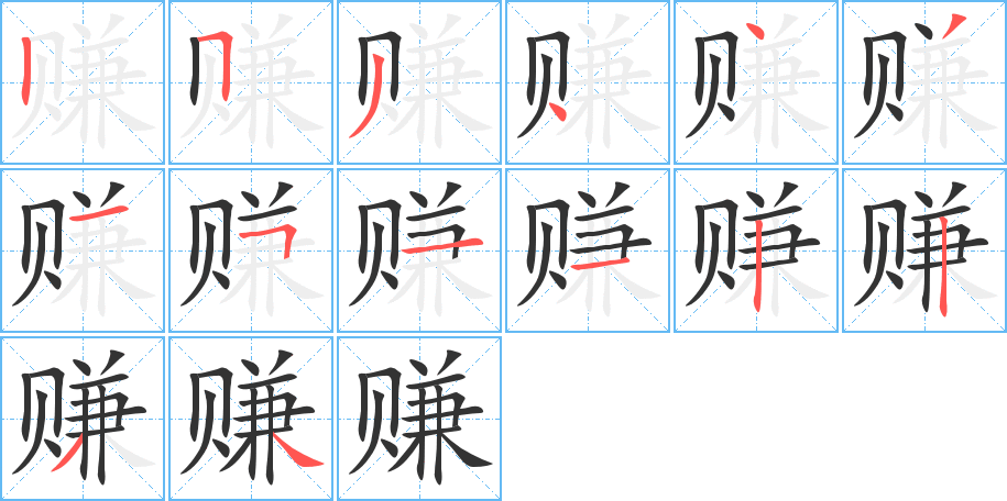 赚的笔画顺序字笔顺的正确写法图