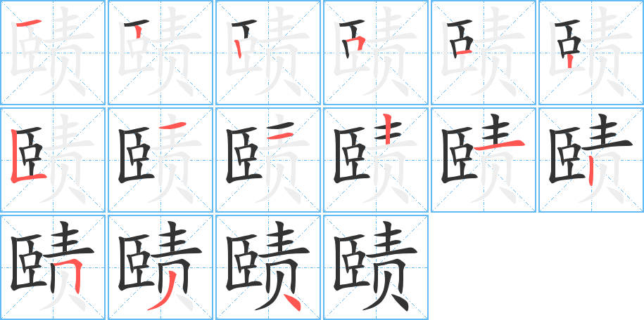 赜的笔画顺序字笔顺的正确写法图