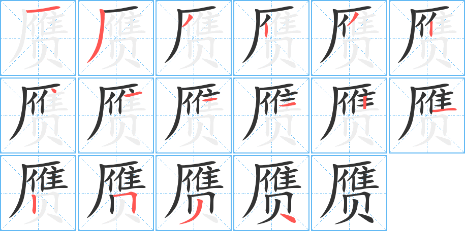 赝的笔画顺序字笔顺的正确写法图