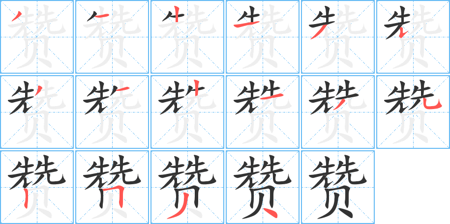 赞的笔画顺序字笔顺的正确写法图