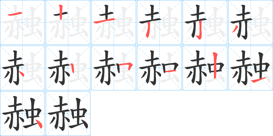 赨的笔画顺序字笔顺的正确写法图