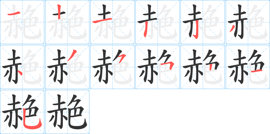 赩的笔画顺序字笔顺的正确写法图