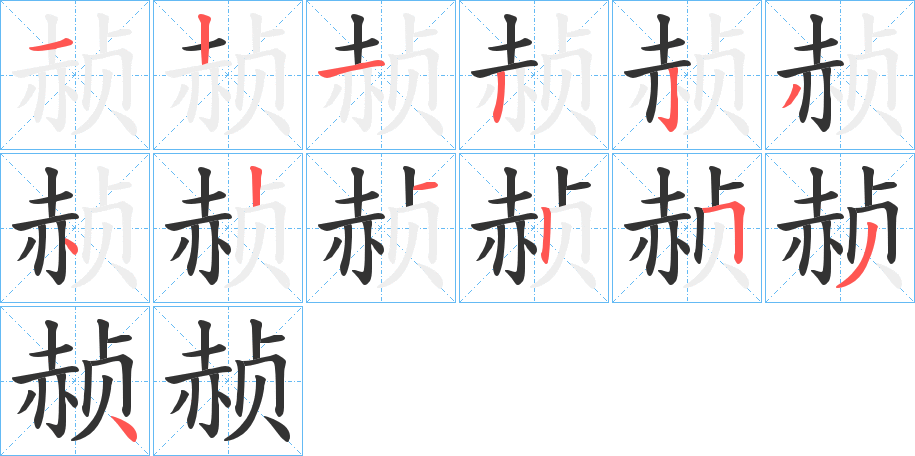 赪的笔画顺序字笔顺的正确写法图