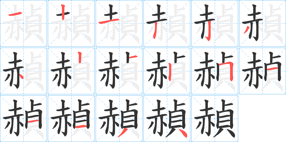 赬的笔画顺序字笔顺的正确写法图