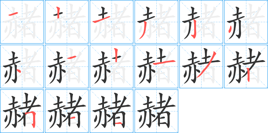 赭的笔画顺序字笔顺的正确写法图