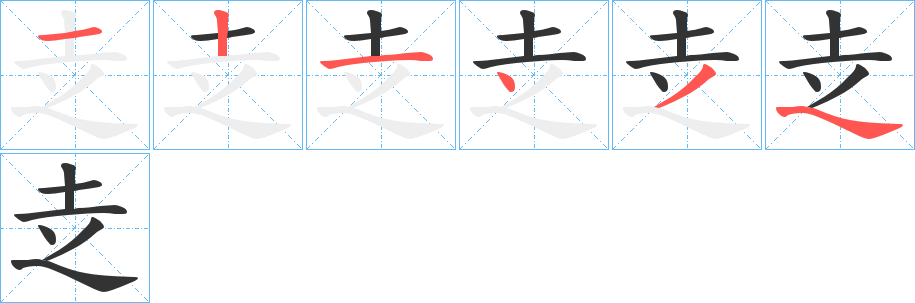 赱的笔画顺序字笔顺的正确写法图