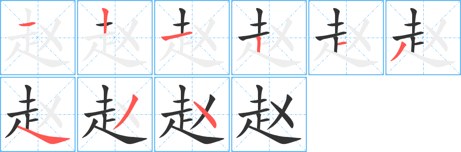 赵的笔画顺序字笔顺的正确写法图