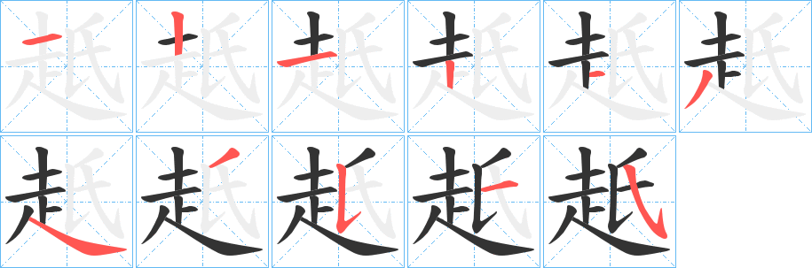 赿的笔画顺序字笔顺的正确写法图