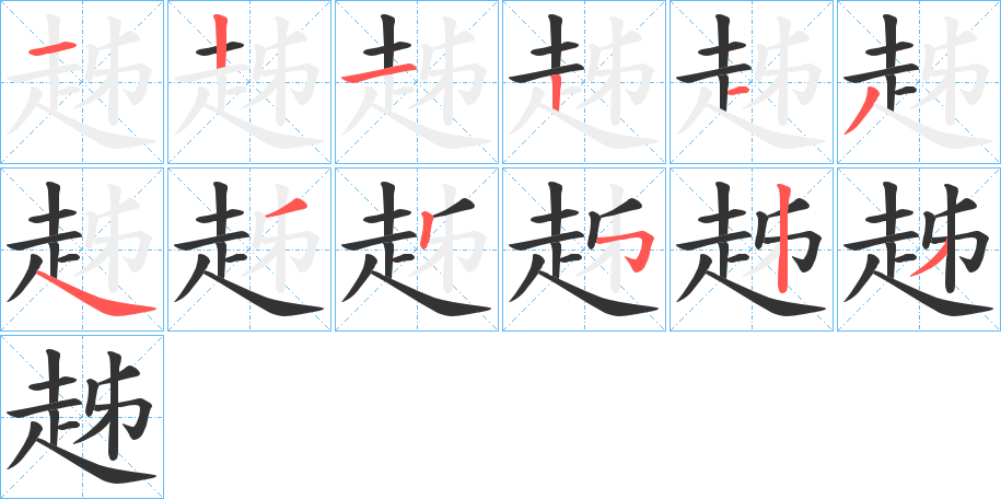 趀的笔画顺序字笔顺的正确写法图