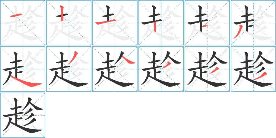 趁的笔画顺序字笔顺的正确写法图