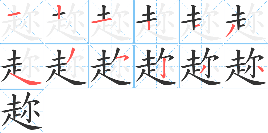 趂的笔画顺序字笔顺的正确写法图