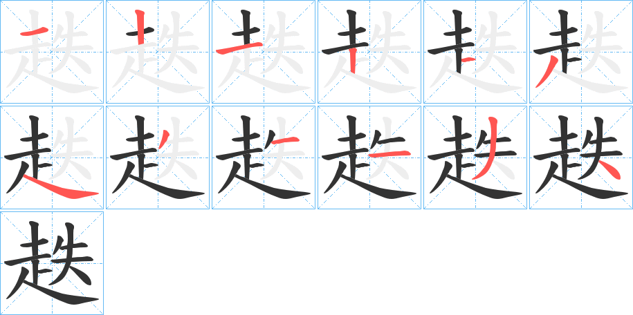 趃的笔画顺序字笔顺的正确写法图