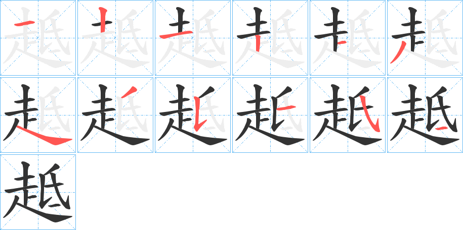 趆的笔画顺序字笔顺的正确写法图