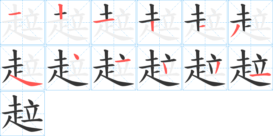 趇的笔画顺序字笔顺的正确写法图