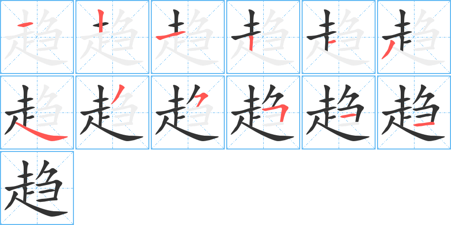 趋的笔画顺序字笔顺的正确写法图