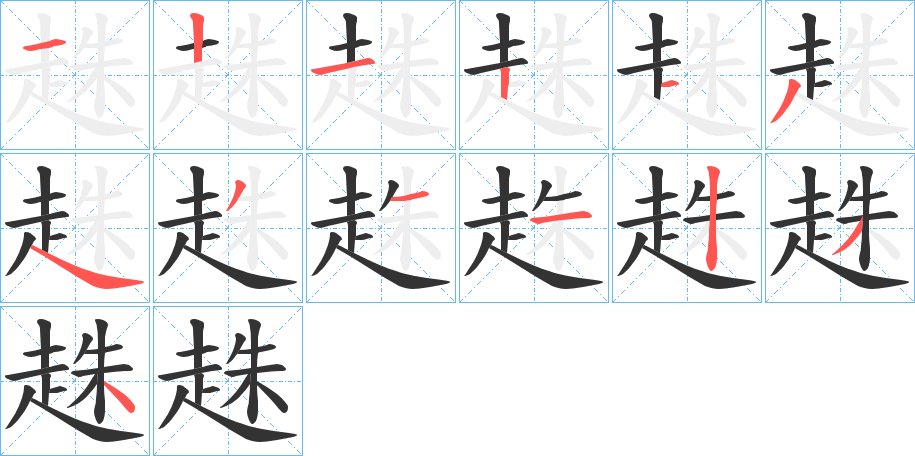 趎的笔画顺序字笔顺的正确写法图