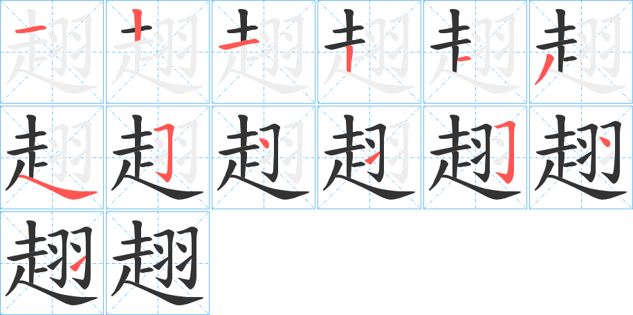 趐的笔画顺序字笔顺的正确写法图