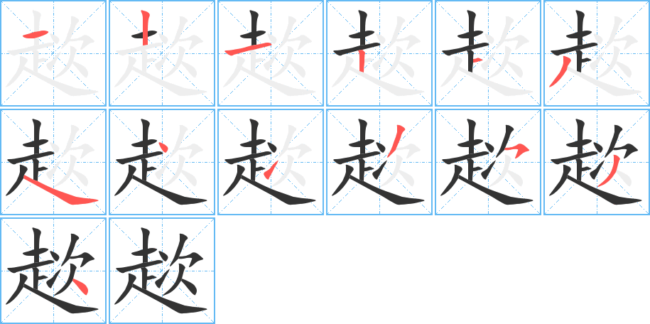 趑的笔画顺序字笔顺的正确写法图