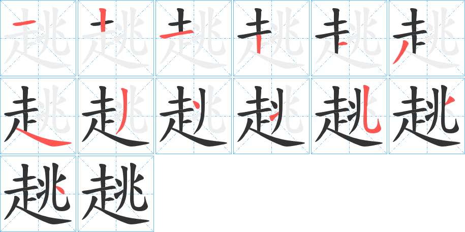 趒的笔画顺序字笔顺的正确写法图