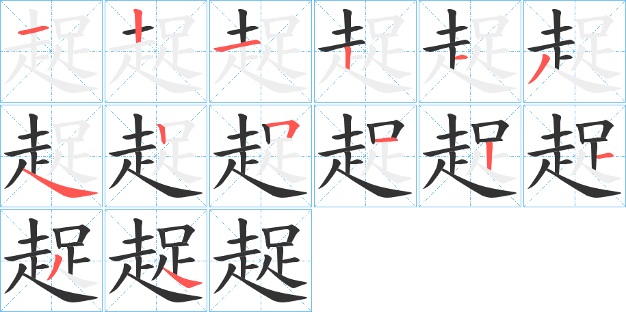 趗的笔画顺序字笔顺的正确写法图