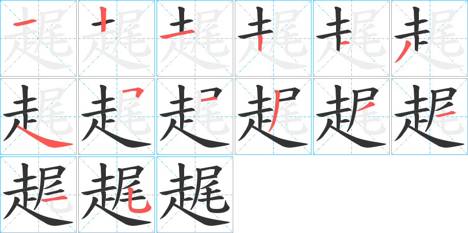 趘的笔画顺序字笔顺的正确写法图