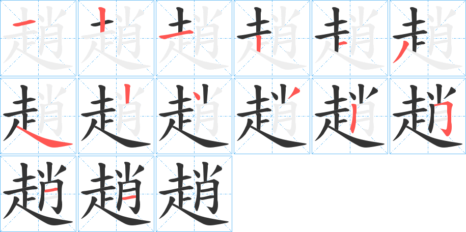 趙的笔画顺序字笔顺的正确写法图